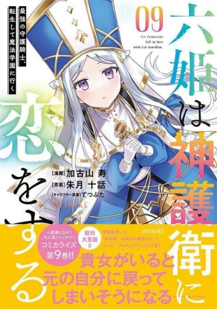 六姫は神護衛に恋をする　～最強の守護騎士、転生して魔法学園に行く～9巻の表紙