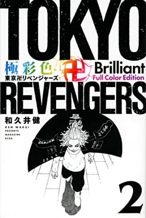 極彩色　東京卍リベンジャーズ　Brilliant Full Color Edition2巻の表紙