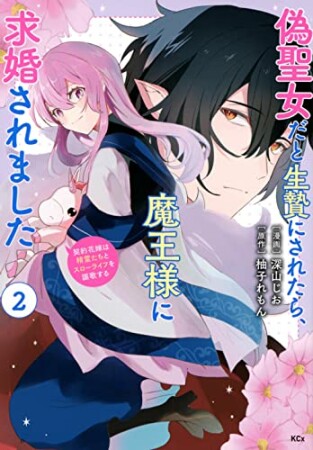 偽聖女だと生贄にされたら、魔王様に求婚されました～契約花嫁は精霊たちとスローライフを謳歌する～　分冊版6巻の表紙