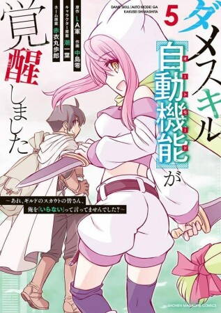 ダメスキル【自動機能】が覚醒しました～あれ、ギルドのスカウトの皆さん、俺を「いらない」って言ってませんでした？～5巻の表紙