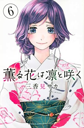 薫る花は凛と咲く6巻の表紙