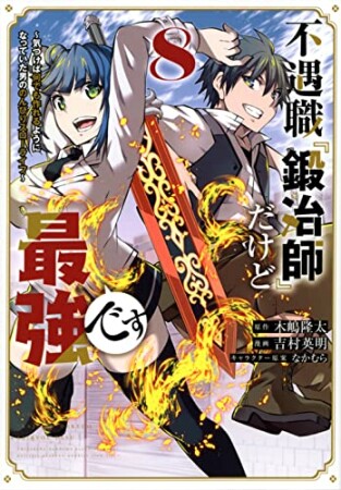 不遇職『鍛冶師』だけど最強です　～気づけば何でも作れるようになっていた男ののんびりスローライフ～8巻の表紙