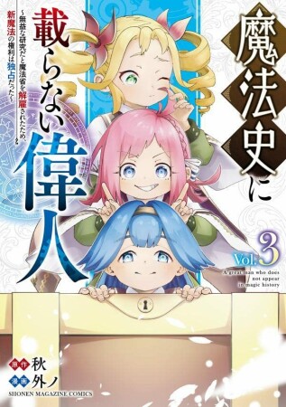 魔法史に載らない偉人　～無益な研究だと魔法省を解雇されたため、新魔法の権利は独占だった～3巻の表紙