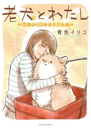 老犬とわたし～妹は64歳になりました～1巻の表紙