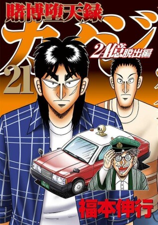 賭博堕天録カイジ 24億脱出編21巻の表紙