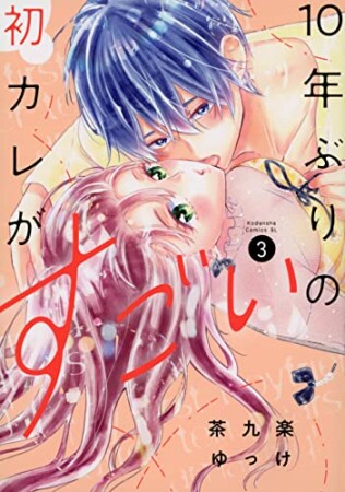 10年ぶりの初カレがすごい3巻の表紙