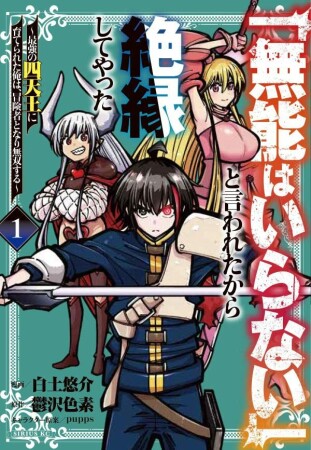 「無能はいらない」と言われたから絶縁してやった～最強の四天王に育てられた俺は、冒険者となり無双する～1巻の表紙