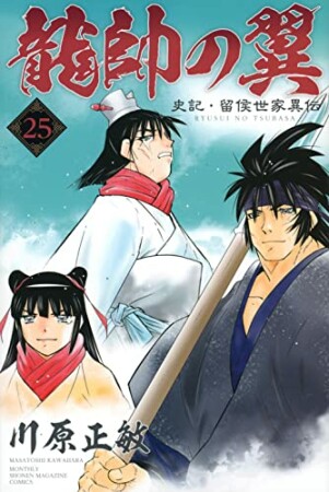 龍帥の翼　史記・留侯世家異伝25巻の表紙