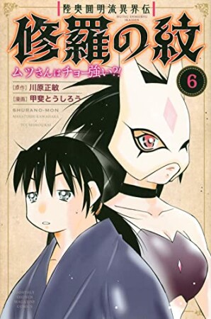 陸奥圓明流異界伝　修羅の紋　ムツさんはチョー強い？！6巻の表紙