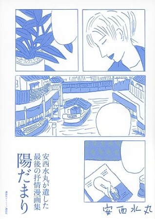 安西水丸が遺した最後の抒情漫画集　陽だまり1巻の表紙