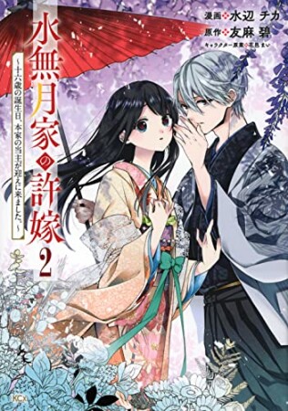 水無月家の許嫁　～十六歳の誕生日、本家の当主が迎えに来ました。2巻の表紙