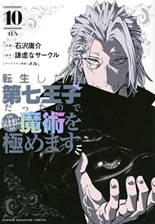 転生したら第七王子だったので、気ままに魔術を極めます10巻の表紙