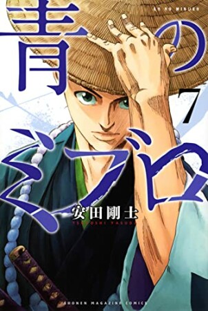 青のミブロ7巻の表紙