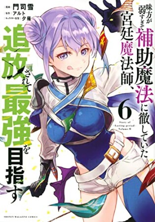 味方が弱すぎて補助魔法に徹していた宮廷魔法師、追放されて最強を目指す6巻の表紙