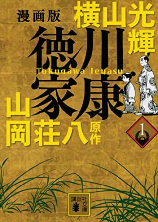 漫画版　徳川家康1巻の表紙