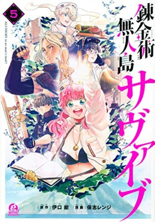 錬金術無人島サヴァイブ5巻の表紙