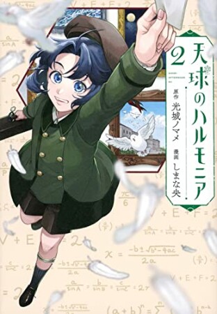 天球のハルモニア2巻の表紙
