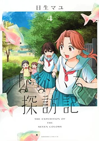 なないろ探訪記4巻の表紙