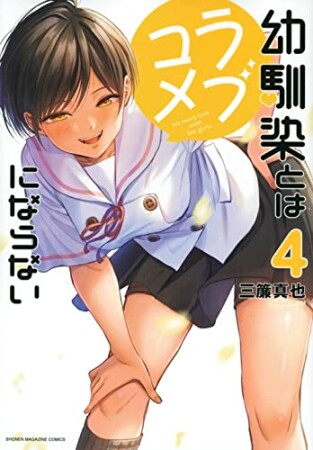 幼馴染とはラブコメにならない4巻の表紙