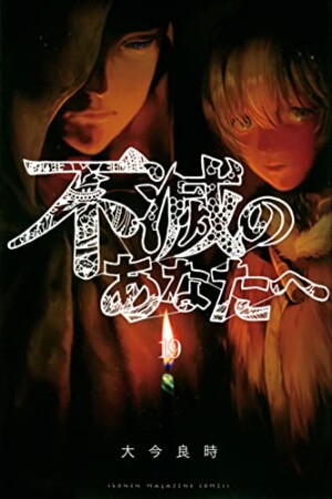 不滅のあなたへ19巻の表紙