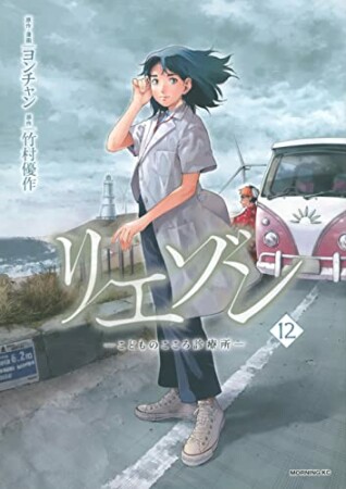 リエゾン　ーこどものこころ診療所ー12巻の表紙