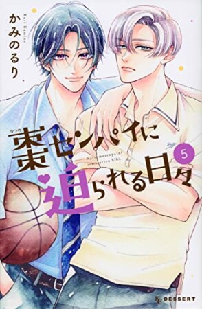 棗センパイに迫られる日々5巻の表紙