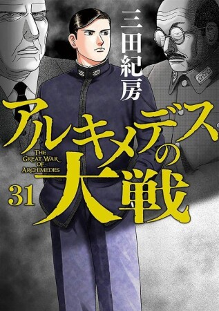 アルキメデスの大戦31巻の表紙