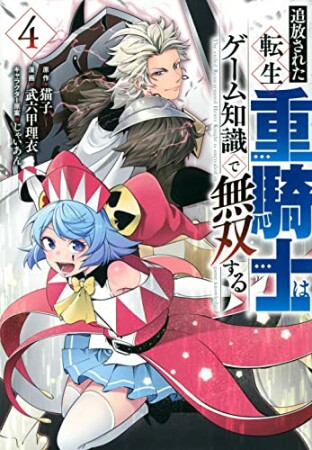 追放された転生重騎士はゲーム知識で無双する4巻の表紙