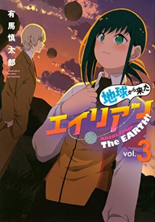 地球から来たエイリアン3巻の表紙