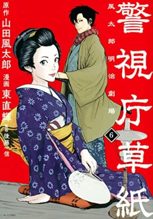 警視庁草紙‐風太郎明治劇場‐6巻の表紙