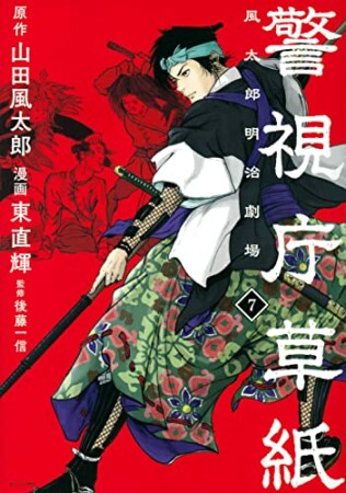 警視庁草紙‐風太郎明治劇場‐7巻の表紙