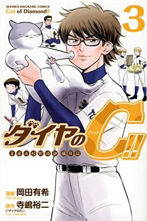 ダイヤのC！！　青道高校野球部猫日誌3巻の表紙