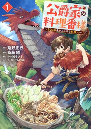 公爵家の料理番様　～３００年生きる小さな料理人～1巻の表紙