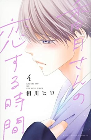 香月さんの恋する時間4巻の表紙