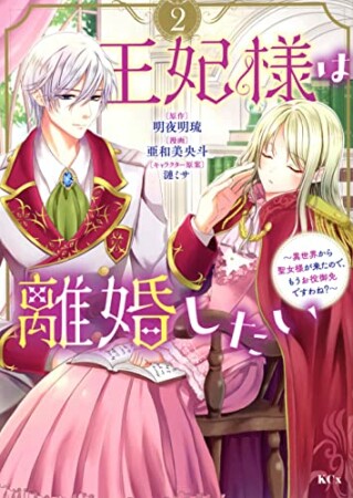 王妃様は離婚したい　分冊版5巻の表紙