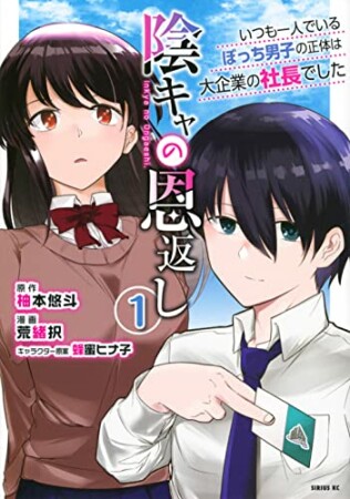 陰キャの恩返し　～いつも一人でいるぼっち男子の正体は大企業の社長でした～1巻の表紙