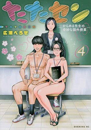 たたセン～からめる先生の奇妙な課外授業～4巻の表紙