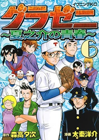 グラゼニ　～夏之介の青春～6巻の表紙