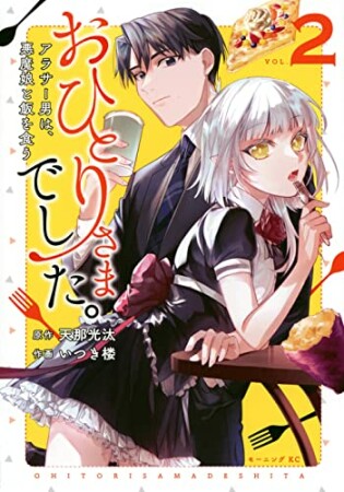 おひとりさまでした。　～アラサー男は、悪魔娘と飯を食う～2巻の表紙