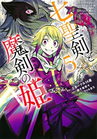 七聖剣と魔剣の姫5巻の表紙