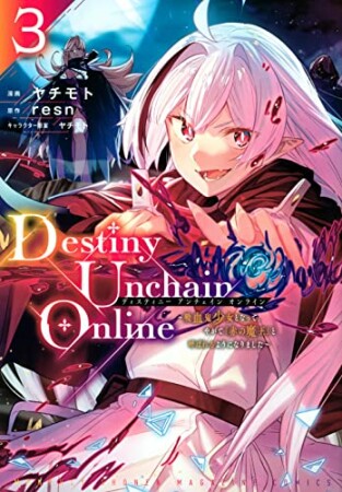 Ｄｅｓｔｉｎｙ　Ｕｎｃｈａｉｎ　Ｏｎｌｉｎｅ　～吸血鬼少女となって、やがて『赤の魔王』と呼ばれるようになりました～3巻の表紙