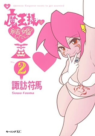 魔王様は結婚したい2巻の表紙