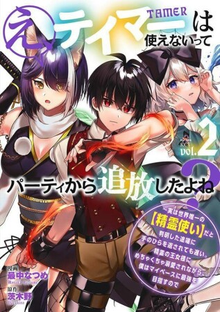 え、テイマーは使えないってパーティから追放したよね？　～実は世界唯一の【精霊使い】だと判明した途端に手のひらを返されても遅い。精霊の王女様にめちゃくちゃ溺愛されながら、僕はマイペースに最強を目指すので1巻の表紙