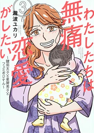 わたしたちは無痛恋愛がしたい　～鍵垢女子と星屑男子とフェミおじさん～　分冊版3巻の表紙