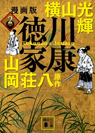 漫画版　徳川家康2巻の表紙