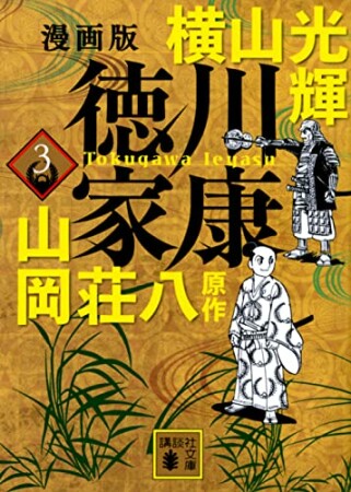 漫画版　徳川家康3巻の表紙