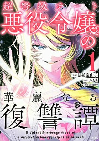 超弩級チート悪役令嬢の華麗なる復讐譚1巻の表紙