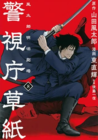 警視庁草紙‐風太郎明治劇場‐8巻の表紙