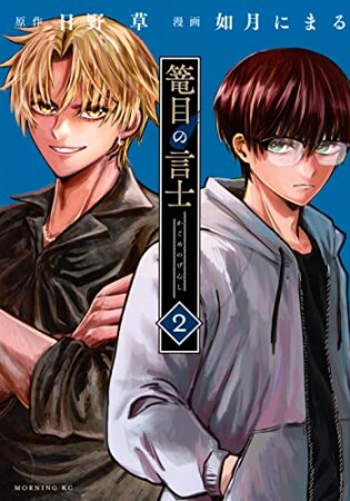 篭目の言士2巻の表紙