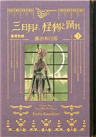 黒博物館　三日月よ、怪物と踊れ3巻の表紙